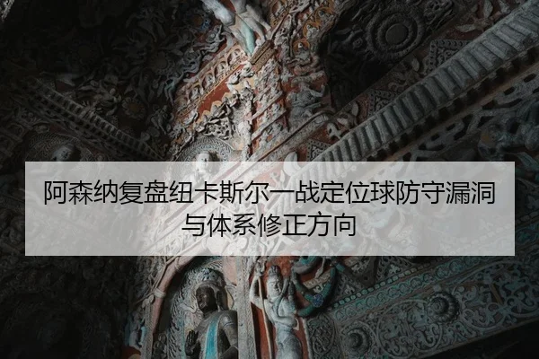 a-sen-na-fu-pan-niu-ka-si-er-yi-zhan-ding-wei-qiu-fang-shou-lou-dong-yu-ti-xi-xiu-zheng-fang-xiang-2-417.jpg