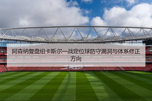 a-sen-na-fu-pan-niu-ka-si-er-yi-zhan-ding-wei-qiu-fang-shou-lou-dong-yu-ti-xi-xiu-zheng-fang-xiang-3-677.jpg