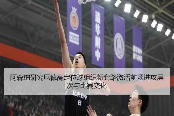 阿森纳研究厄德高定位球组织新套路激活前场进攻层次与比赛变化