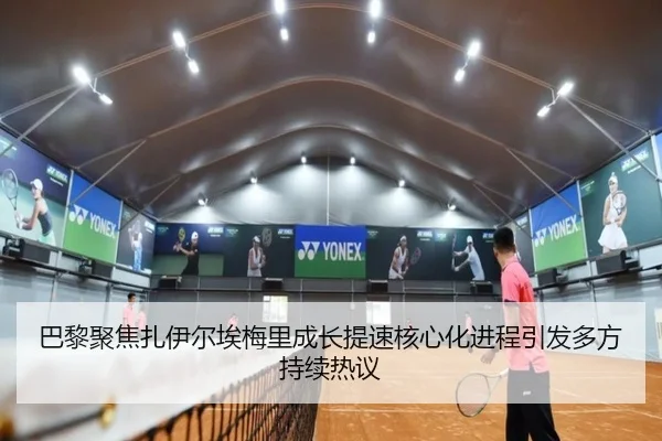 巴黎聚焦扎伊尔埃梅里成长提速核心化进程引发多方持续热议