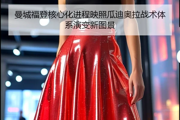 曼城福登核心化进程映照瓜迪奥拉战术体系演变新图景