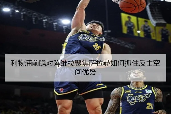 利物浦前瞻对阵维拉聚焦萨拉赫如何抓住反击空间优势