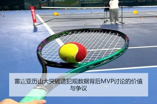 雷霆亚历山大突破造犯规数据背后MVP讨论的价值与争议