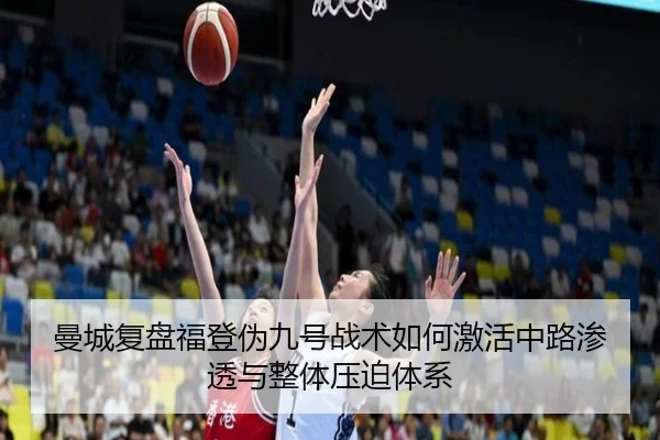 曼城复盘福登伪九号战术如何激活中路渗透与整体压迫体系