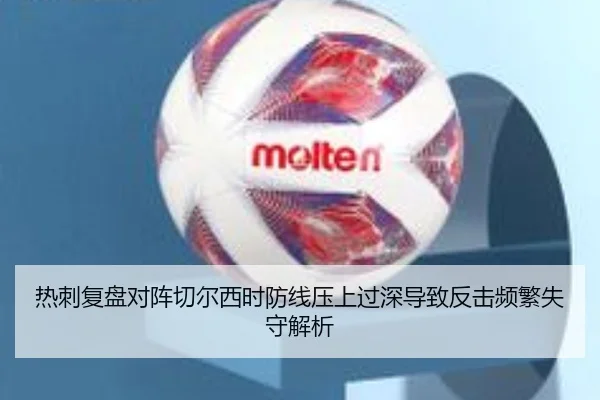热刺复盘对阵切尔西时防线压上过深导致反击频繁失守解析