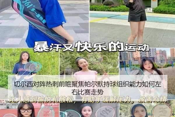切尔西对阵热刺前瞻聚焦帕尔默持球组织能力如何左右比赛走势